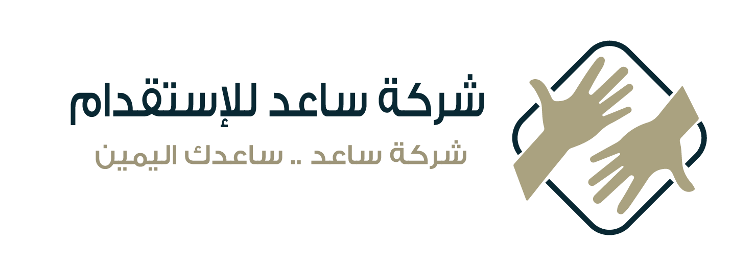 شركة ساعد للاستقدام - شركة ساعد .. ساعدك اليمين